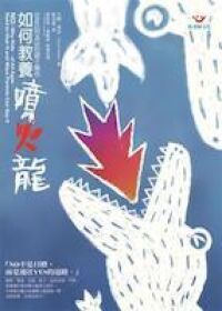 如何教養噴火龍:從NO到YES的親子關係 封面