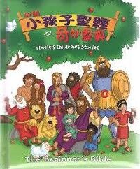 （新編）小孩子聖經之奇妙恩典 封面