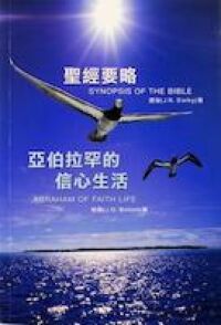 聖經要略/亞伯拉罕的信心生活 封面