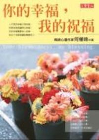 你的幸福，我的祝福 封面