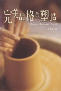 完美品格的塑造 封面