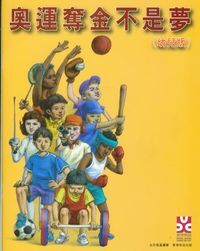 奧運奪金不是夢（幼兒版） 封面