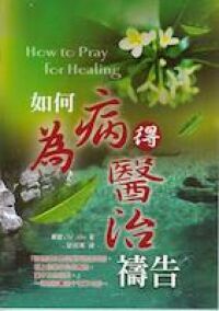 如何為病得醫治禱告 封面