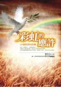 彩虹的應許：24個救恩的故事 封面