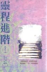 靈程進階 封面
