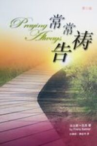 常常禱告（簡體字） 封面