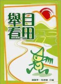 舉目看田 封面