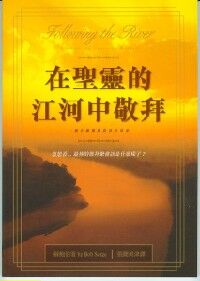 在聖靈的江河中敬拜:一個有關團體敬拜的異象 封面