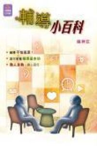 輔導小百科 封面