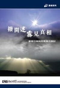 撥開迷霧見真相：基督日報與耶青事件探討 封面