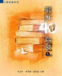 耶穌40腳蹤（上冊） 封面