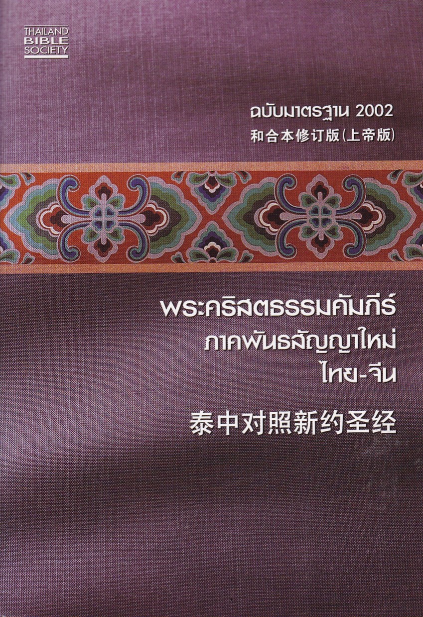 泰中對照新約聖經（簡體；TSV／和合本修訂版；上帝版）TSV 2002 封面