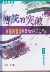傳統的突破．從路加著作看教會的身份與使命．3CD 封面