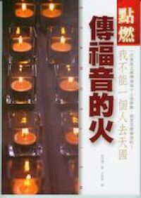 點燃傳福音的火:我不能一個人去天國 封面