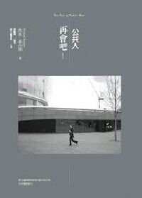 再會吧！公共人 封面