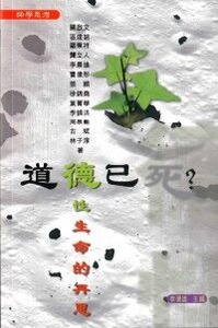 道德已死？：德性生命的再思 封面
