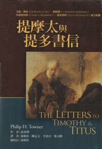 麥種聖經註釋:提摩太與提多書信 封面