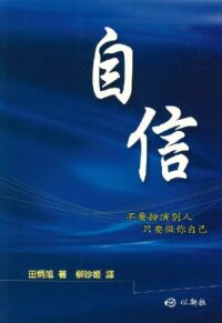 自信：不要扮演別人，只要做你自己 封面