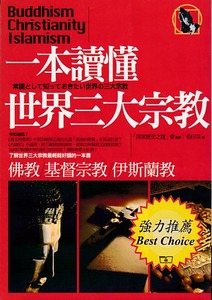 一本讀懂世界三大宗教 封面
