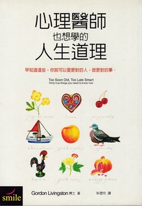 心理醫師也想學的人生道理 封面