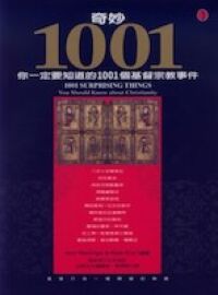 奇妙1001：您一定要知道的1001個基督宗教事 封面