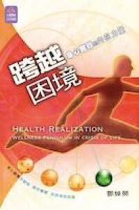 跨越困境：身心醒覺的內在力量 封面