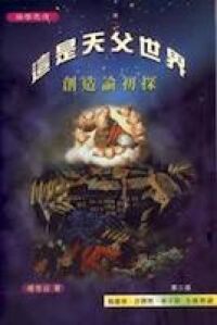 這是天父世界：創造論初探 封面