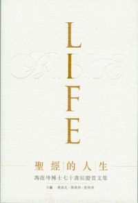 聖經的人生：馮蔭坤博士七十壽辰慶賀文集 封面