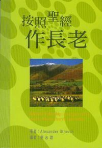 按照聖經作長老 封面