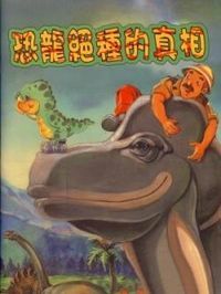 恐龍絕種的真相 封面