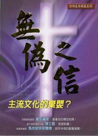 無偽之信：主流文化的棄嬰？ 封面