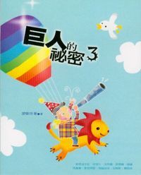 巨人的秘密3 封面