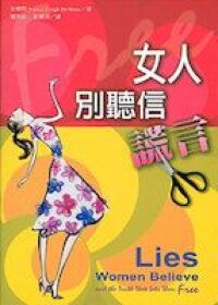 女人，別聽信謊言！ 封面