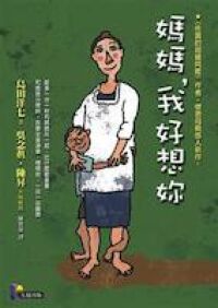 媽媽，我好想妳 封面