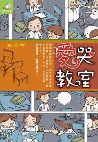 愛哭教室 封面