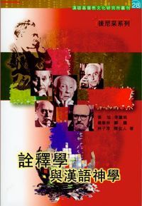 詮釋學與漢語神學 封面