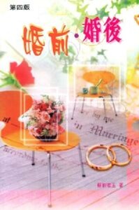 婚前．婚後 封面