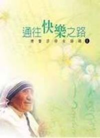 通往快樂之路:德蕾莎修女語錄1 封面