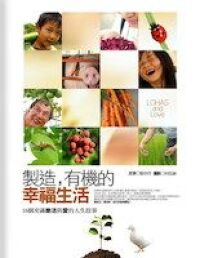 製造有機的幸福生活：16個充滿樂活與愛的人生故事──森活館9 封面