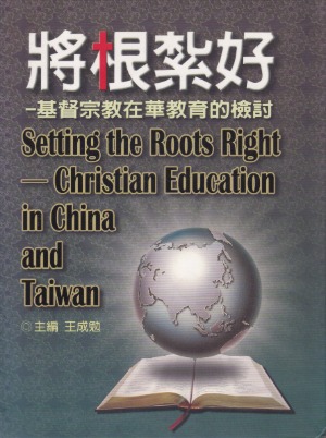 將根紮好：基督宗教在華教育的檢討 封面