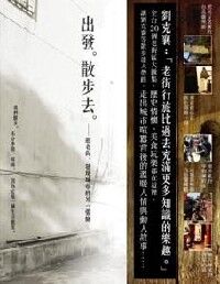 出發,散步去-逛老街,發現城市的另一張臉 封面