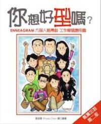 你想好型嗎：九型人格學說工作愛情應用篇 封面