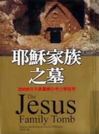耶穌家族之墓 封面