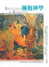 擁抱神學：有關身分認同、異己性與和解的神學探討 封面