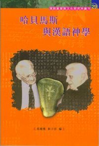 哈貝馬斯與漢語神學 封面
