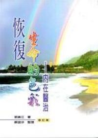 恢復生命的色彩 封面