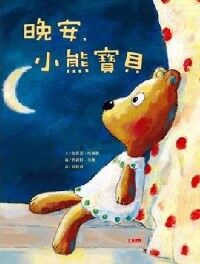 晚安小熊寶貝 封面
