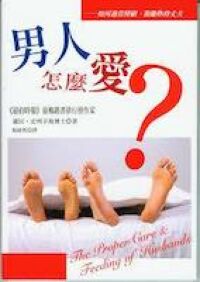 男人怎麼愛？：如何適當照顧、激勵妳的丈夫 封面