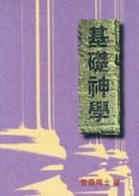 基礎神學 封面