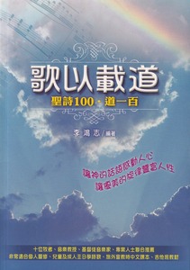 歌以載道：聖詩100．道一百 封面